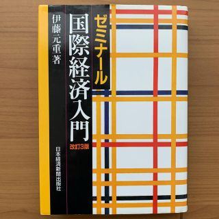 ゼミナ－ル国際経済入門 改訂３版(ビジネス/経済)