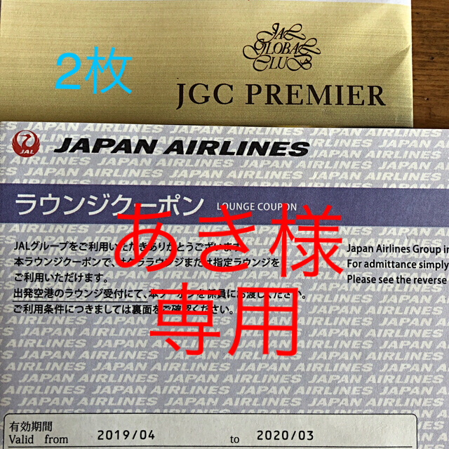 JAL(日本航空)(ジャル(ニホンコウクウ))のお値下げ‼︎ JAL国際線利用可♡ラウンジクーポン2枚 チケットの施設利用券(その他)の商品写真