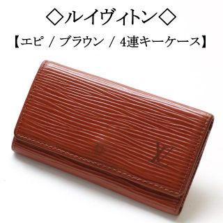 ◇ルイヴィトン◇ エピ レザー / 4連 キーケース / ブラウン / LV