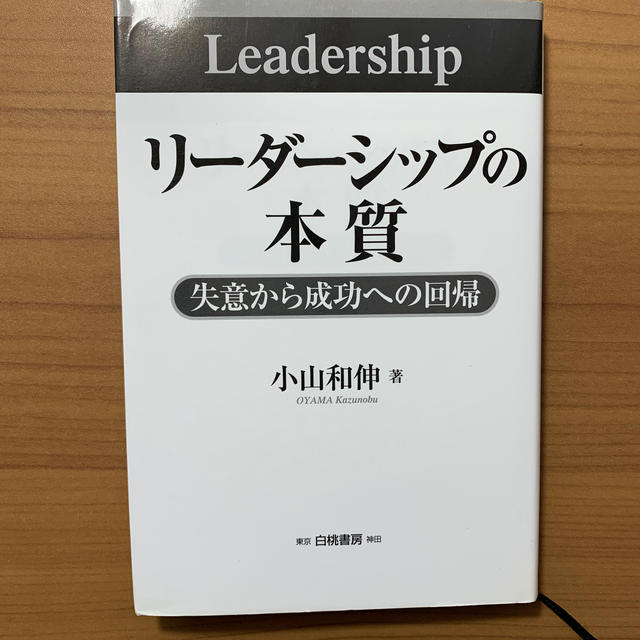 リ－ダ－シップの本質 失意から成功への回帰 エンタメ/ホビーの本(ビジネス/経済)の商品写真