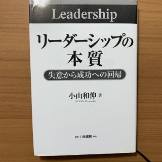 リ－ダ－シップの本質 失意から成功への回帰(ビジネス/経済)