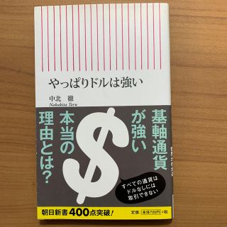 やっぱりドルは強い(文学/小説)