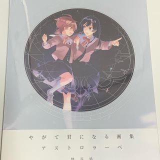 アスキーメディアワークス(アスキー・メディアワークス)のやがて君になる画集　アストロラーベ(その他)