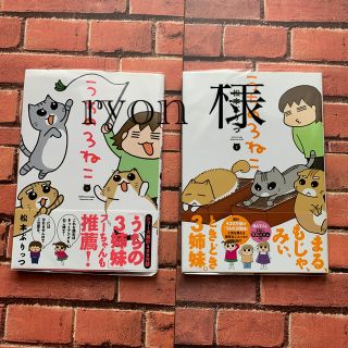 うちの３ねこ １巻&2巻セット　松本ぷりっつ　USED本　帯付き(その他)