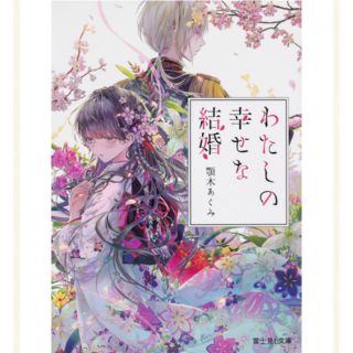 私の幸せな結婚(文学/小説)