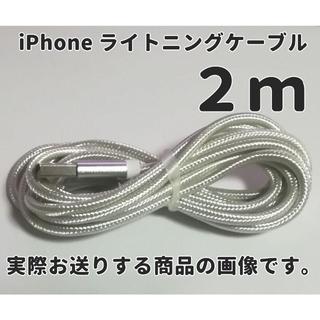 アイフォーン(iPhone)のiPhone 充電器コード 2m シルバー2本セット(バッテリー/充電器)