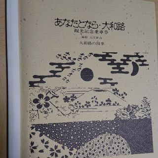 ジェイアール(JR)の奈良観光記念乗車券15枚セット(鉄道乗車券)