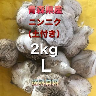 青森県産五戸町産　にんにく（土付き）　２kg　Lサイズ(野菜)