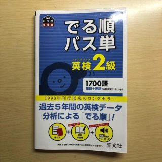 オウブンシャ(旺文社)の出る順パス単英検準2球(資格/検定)