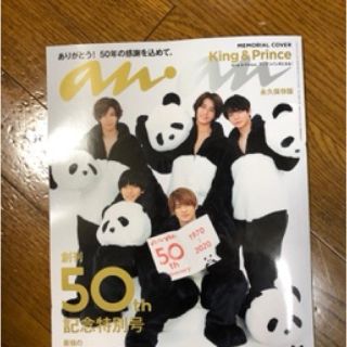 an an 創刊50th記念特別号(アート/エンタメ/ホビー)