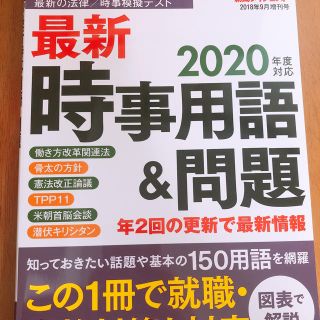 ダイヤモンドシャ(ダイヤモンド社)の新聞ダイジェスト増刊 最新時事用語&問題 2018年 09月号(ニュース/総合)