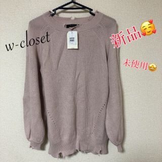 ダブルクローゼット(w closet)の【最終価格】新品！未使用！　クラッシュニット セーター　くすみピンク(ニット/セーター)