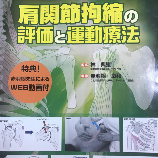 肩関節拘縮の評価と運動療法 (運動と医学の出版社の臨床家シリーズ) 赤羽根良和(さとう整形外科病院); 林 典雄(中部学院大学 理学療法学科教授)