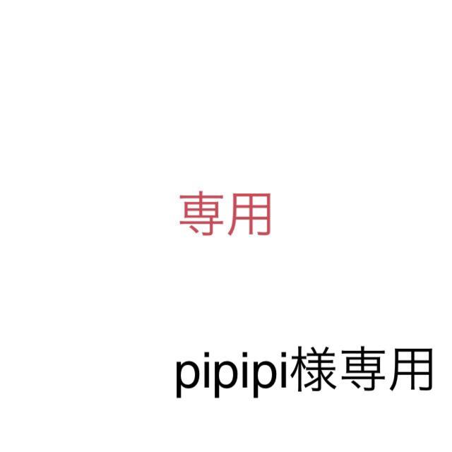 pipipi様専用 | フリマアプリ ラクマ