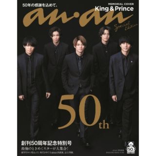 ジャニーズ(Johnny's)のanan創刊50周年記念特別号＊King&Prince(音楽/芸能)