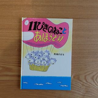 新品・絵本　11ぴきのねことあほうどり(絵本/児童書)