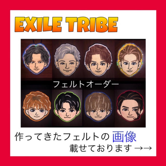 EXILE TRIBE(エグザイル トライブ)のEXILE フェルトオーダー EXILETRIBE LDH プチキャラ その他のその他(オーダーメイド)の商品写真