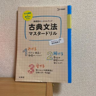 古典文法マスタードリル(語学/参考書)