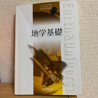 地学基礎　教科書(語学/参考書)