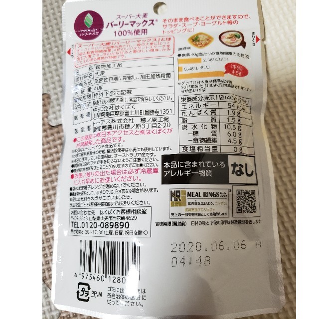 そのまま食べられる！トッピングスーパー大麦5セット 食品/飲料/酒の食品(米/穀物)の商品写真