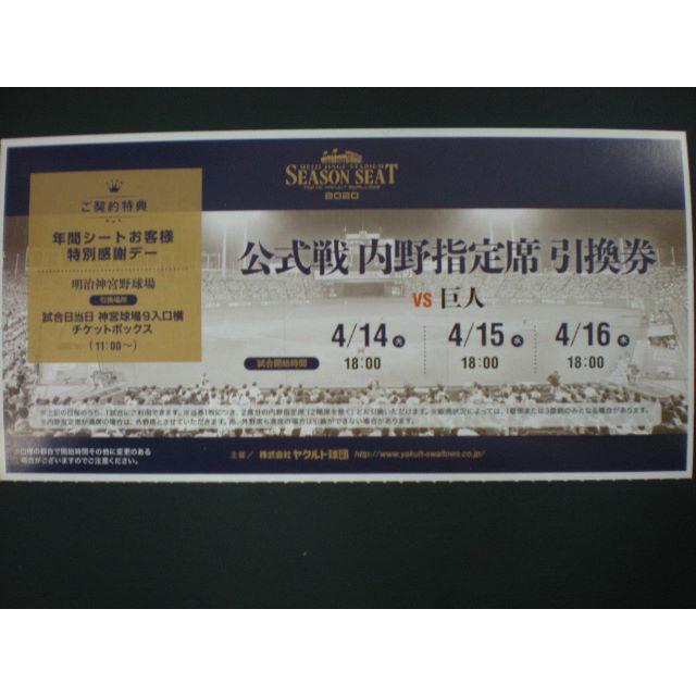 東京ヤクルトスワローズ(トウキョウヤクルトスワローズ)のヤクルトスワローズ 公式戦 内野指定席 引換券VS讀賣ジャイアンツ チケットのスポーツ(野球)の商品写真
