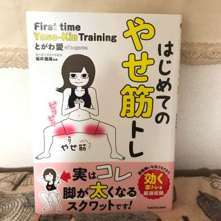 カドカワショテン(角川書店)のはじめてのやせ筋トレ(趣味/スポーツ/実用)