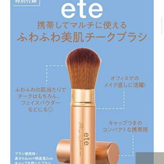 エテ(ete)のモア 2020年 4月  付録エテ携帯してマルチに使えるふわふわ美肌チークブラシ(ファッション)