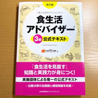 食生活アドバイザ－３級公式テキスト 食と生活のスペシャリスト 改訂版(資格/検定)