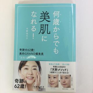 ショウガクカン(小学館)の何歳からでも美肌になれる！ 奇跡の６２歳！美的ＧＲＡＮＤ編集長　”逆転の”美肌(ファッション/美容)