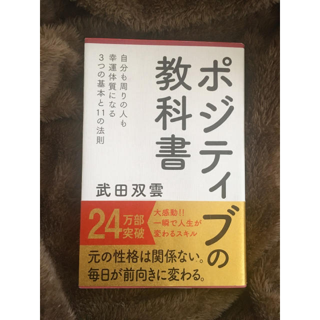 主婦と生活社(シュフトセイカツシャ)のポジティブの教科書 エンタメ/ホビーの本(ノンフィクション/教養)の商品写真