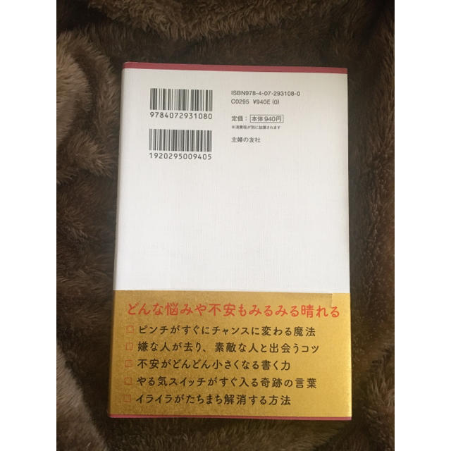 主婦と生活社(シュフトセイカツシャ)のポジティブの教科書 エンタメ/ホビーの本(ノンフィクション/教養)の商品写真