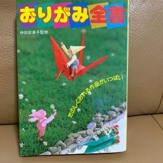 おりがみ全書 たのしくおれる作品いっぱい(文学/小説)