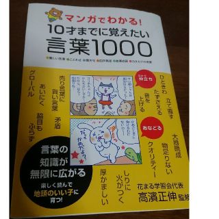 マンガでわかる！１０才までに覚えたい言葉１０００ ●難しい言葉●ことわざ●慣用句(語学/参考書)