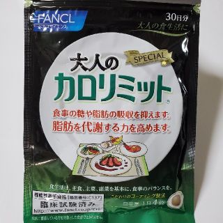 ファンケル(FANCL)のFANCL大人のカロリミット(値下げしました)(ダイエット食品)