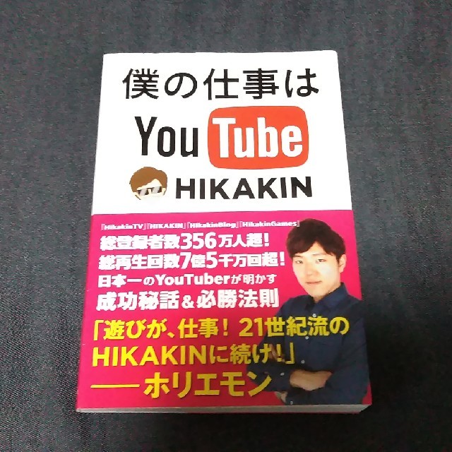 主婦と生活社(シュフトセイカツシャ)の僕の仕事はYouTube　HIKAKIN エンタメ/ホビーの本(ビジネス/経済)の商品写真