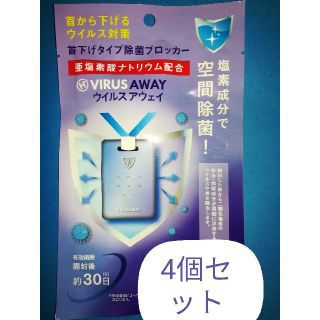 ウイルスアウェイ　4個セット　首下げタイプ除菌ブロッカー　VIRUS AWAY(その他)