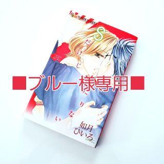 ショウガクカン(小学館)の■ブルー様専用■【Sだけじゃたりない/如月ひいろ】小学館/FCα(少女漫画)