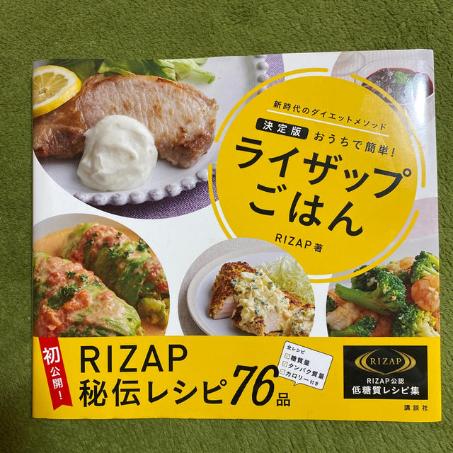 ライザップごはん おうちで簡単！ エンタメ/ホビーの本(料理/グルメ)の商品写真