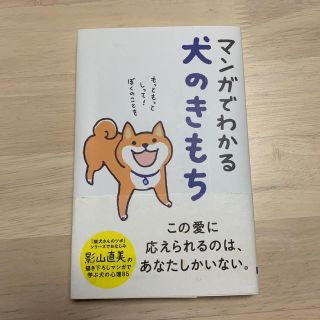 マンガでわかる犬のきもち(住まい/暮らし/子育て)