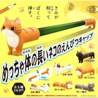 めっちゃ体の長いネコのえんぴつキャップ(鉛筆)