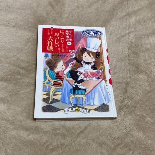 にっこりおいしい大作戦 なんでも魔女商会１６(絵本/児童書)