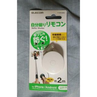 エレコム(ELECOM)の自撮りリモコン～自撮り棒と一緒に！～★コード2ｍ◎新品未使用(自撮り棒)