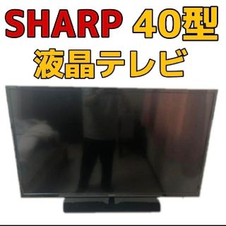 アクオス(AQUOS)の【激安タイムセール！】SHARPシャープ　液晶テレビ40型　ブラック、黒　大型(テレビ)