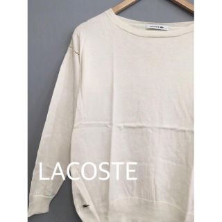 ラコステ(LACOSTE)の◎□ ラコステ LACOSTE サマーニット クリーム色 オフホワイト 長袖(ニット/セーター)