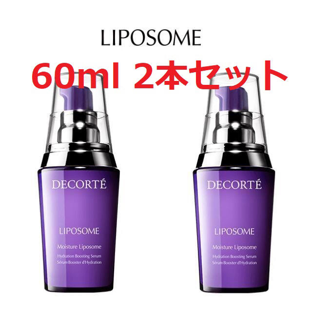 コーセー コスメデコルテ モイスチュアリポソーム　60ml 2本セット