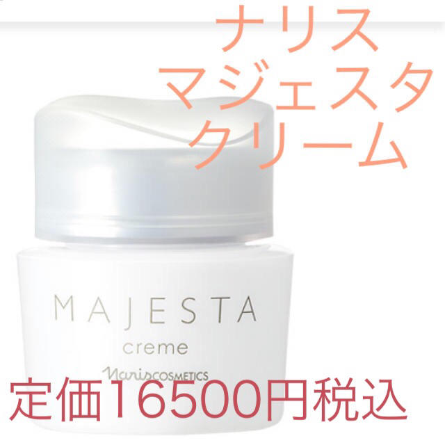 ナリス　マジェスタ　(エイジング) 夜用クリーム　定価16500円税込