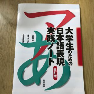 大学生のための日本語表現実践ノ－ト 改訂版(語学/参考書)