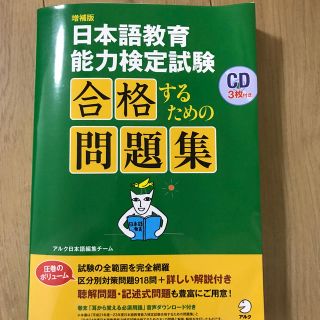 日本語教育能力検定試験合格するための問題集 増補版(語学/参考書)