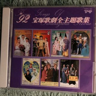 '92 宝塚歌劇団CD(ミュージカル)