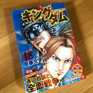 シュウエイシャ(集英社)のキングダム　48巻　(青年漫画)